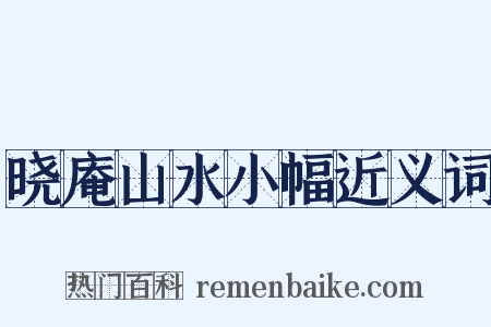 晓庵山水小幅近义词是什么意思的图片